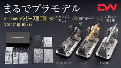 ASSEMBLY.STARSHIP 組み立てる、浮かせる、そして書く。｜マクアケ