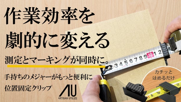 測定とマーキングをワンアクションで。作業時間短縮する小さな相棒！位置固定クリップ