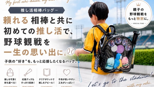 推しカラーにできる！子供向け野球観戦リュック『推し活相棒バッグ』で全力応援！