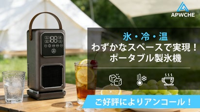 アンコール】製氷・冷却・保温を自在にコントロールするポータブル製氷