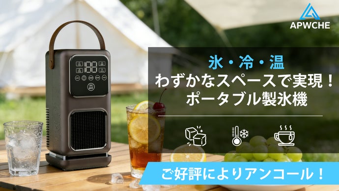 【アンコール】製氷・冷却・保温を自在にコントロールするポータブル製氷機