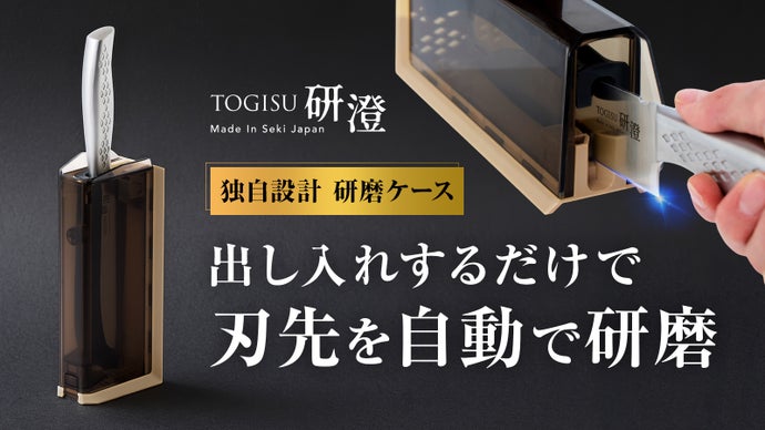 【誰でもプロ級】出し入れだけで鋭い切れ味｜燕三条&times;関｜日本製包丁＆自動研磨ケース