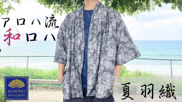 夏羽織 /和の襟元とアロハの軽やかさ。和ロハウェア