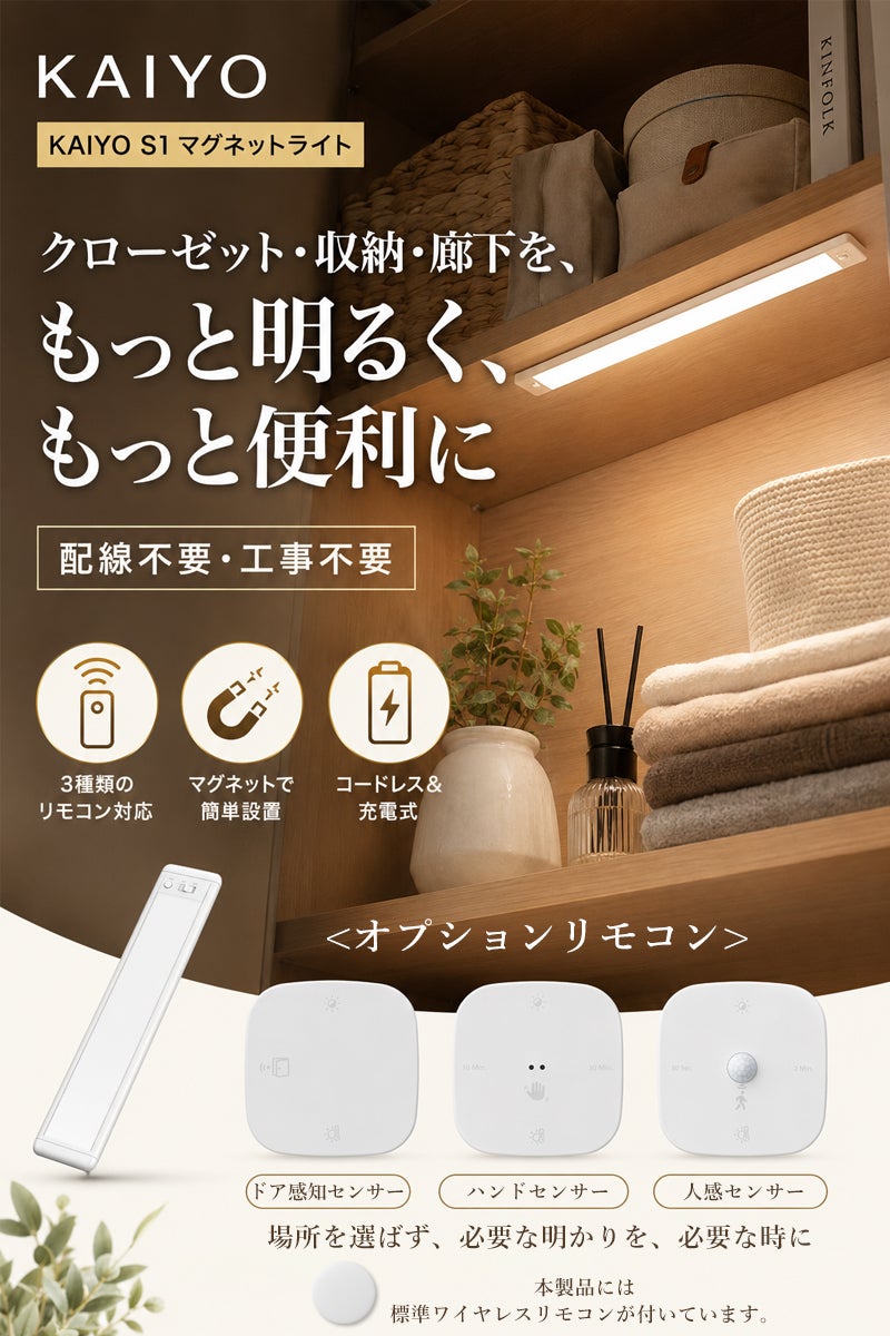 配線不要！手かざし・人感・ドア感知で家中を明るく照らすライト KAIYO