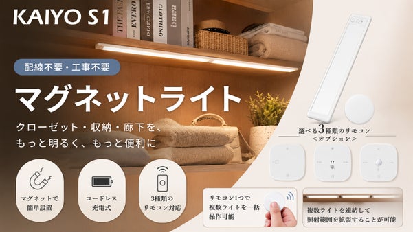 配線不要！手かざし・人感・ドア感知で家中を明るく照らすライト KAIYO S1