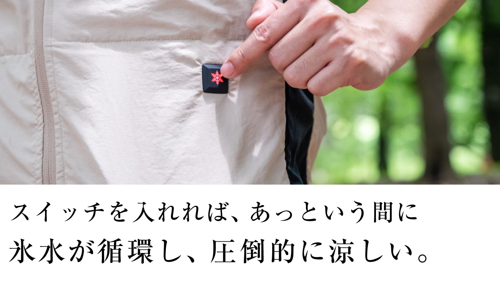 8月上旬配送予定】たった10秒で冷却開始。氷水が流れる瞬間冷却ベスト