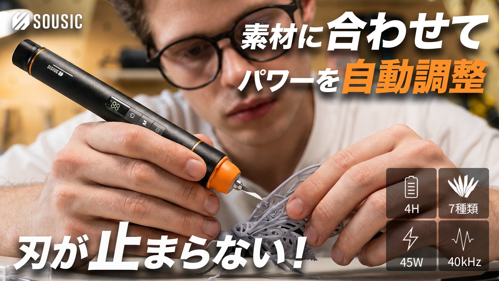45Wの破壊力！硬い素材もサクッと切れる自動追従型コードレス超音波