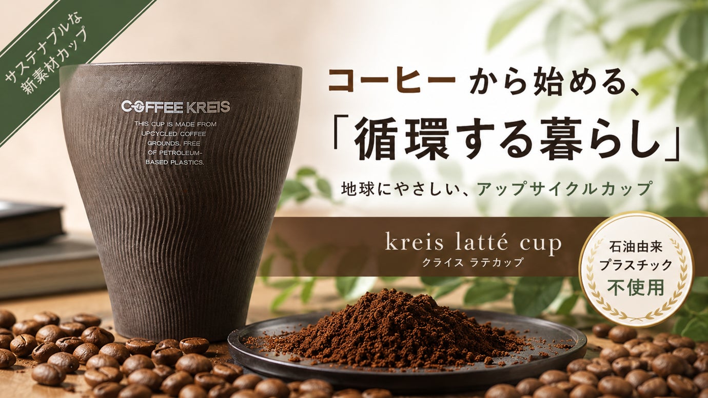 コーヒー好きならではの選択。コーヒーかすから生まれた地球に優しいラテカップ
