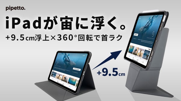 【目線UPで快適】＋9.5cm革命＆360&deg;回転！ペンも守るiPadケース決定版