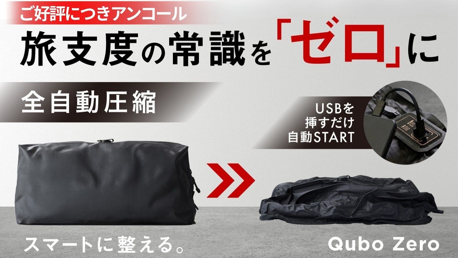 アンコール】スーツケースに驚きの余裕を！旅を自由にするスマート圧縮