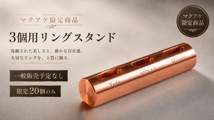 記念日を、時とともに深まる銅色へ。純銅99.9％を削り出したペアリング