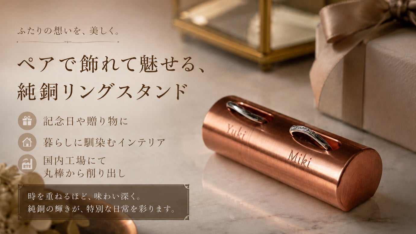記念日を、時とともに深まる銅色へ。純銅99.9％を削り出したペアリングスタンド