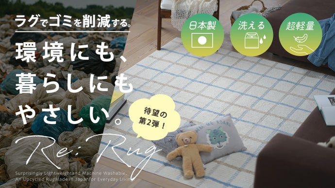 残糸活用100％！日本製アップサイクル ラグ｜未来の暮らしへ老舗メーカーが挑戦！