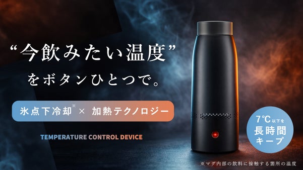 温度を操る、新時代の一杯。冷却も加熱も、この一台で思いのままに導くスマートマグ！