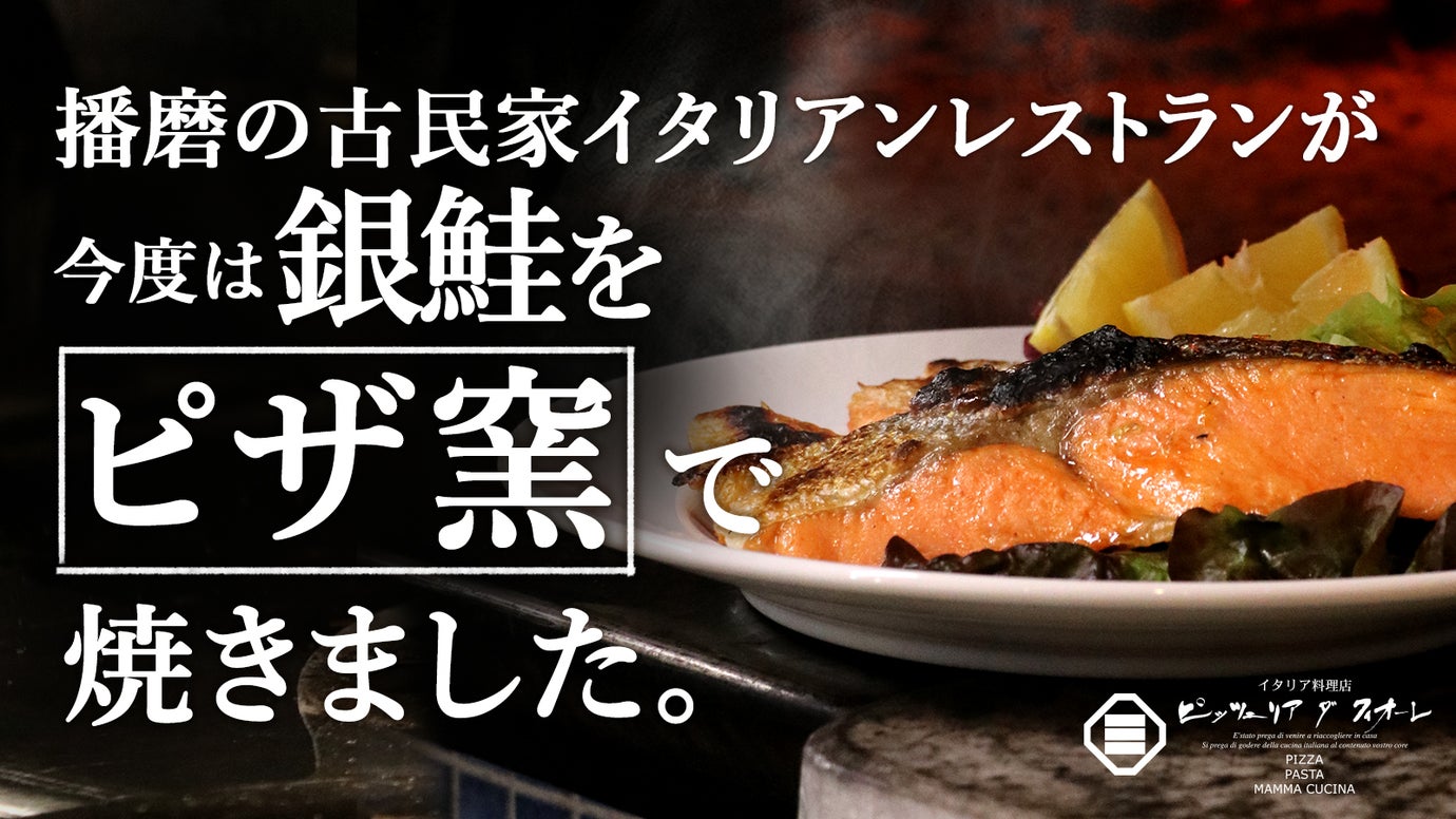 450℃のピザ窯で一気に焼き上げた「薪火焼き銀鮭」【播磨の古民家イタリアン】