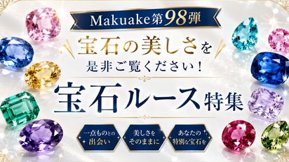 Makuake第98弾】宝石の美しさを是非ご覧ください！宝石ルース特集