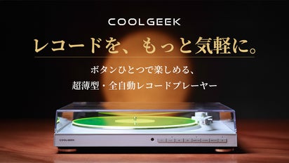 針を落とす不安まで、軽くする。超薄型・全自動レコードプレーヤー