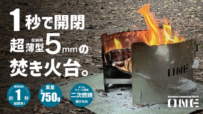 開閉1秒ワンタッチ。収納時薄さ5mmの超薄型。組み立てない焚き火台 ONE