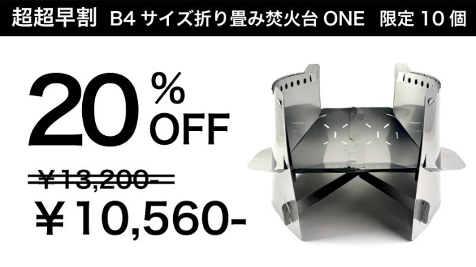 開閉1秒ワンタッチ。収納時薄さ5mmの超薄型。組み立てない焚き火台 ONE