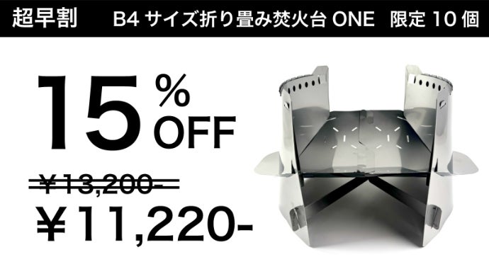 開閉1秒ワンタッチ。収納時薄さ5mmの超薄型。組み立てない焚き火台 ONE