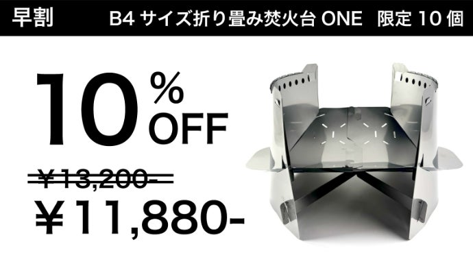 開閉1秒ワンタッチ。収納時薄さ5mmの超薄型。組み立てない焚き火台 ONE