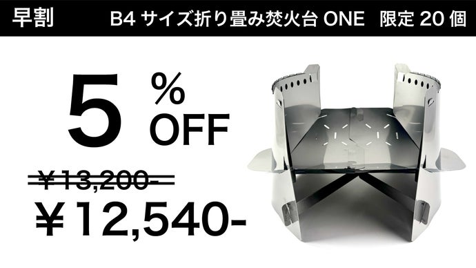 開閉1秒ワンタッチ。収納時薄さ5mmの超薄型。組み立てない焚き火台 ONE