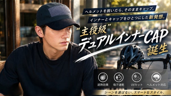 ヘルメットを脱いだら、そのままキャップ。主役級【デュアルインナーCAP】