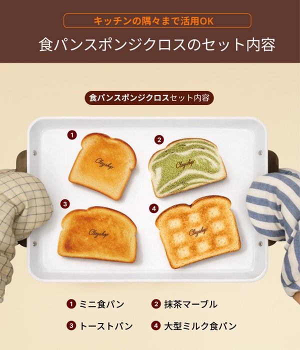 かわいいだけじゃない。驚異の吸水力で汚れをひと拭き！新発想食パン型