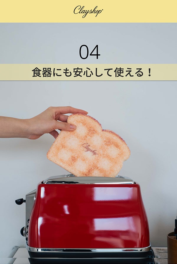 かわいいだけじゃない。驚異の吸水力で汚れをひと拭き！新発想食パン型