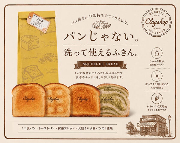 かわいいだけじゃない。驚異の吸水力で汚れをひと拭き！新発想食パン型