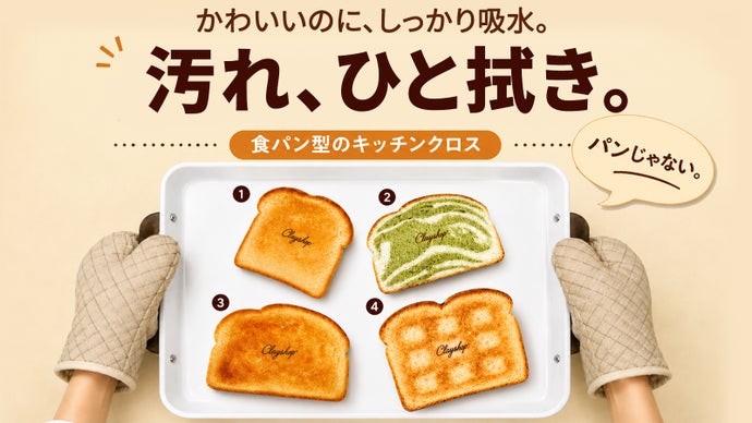かわいいだけじゃない。驚異の吸水力で汚れをひと拭き！新発想食パン型キッチンクロス