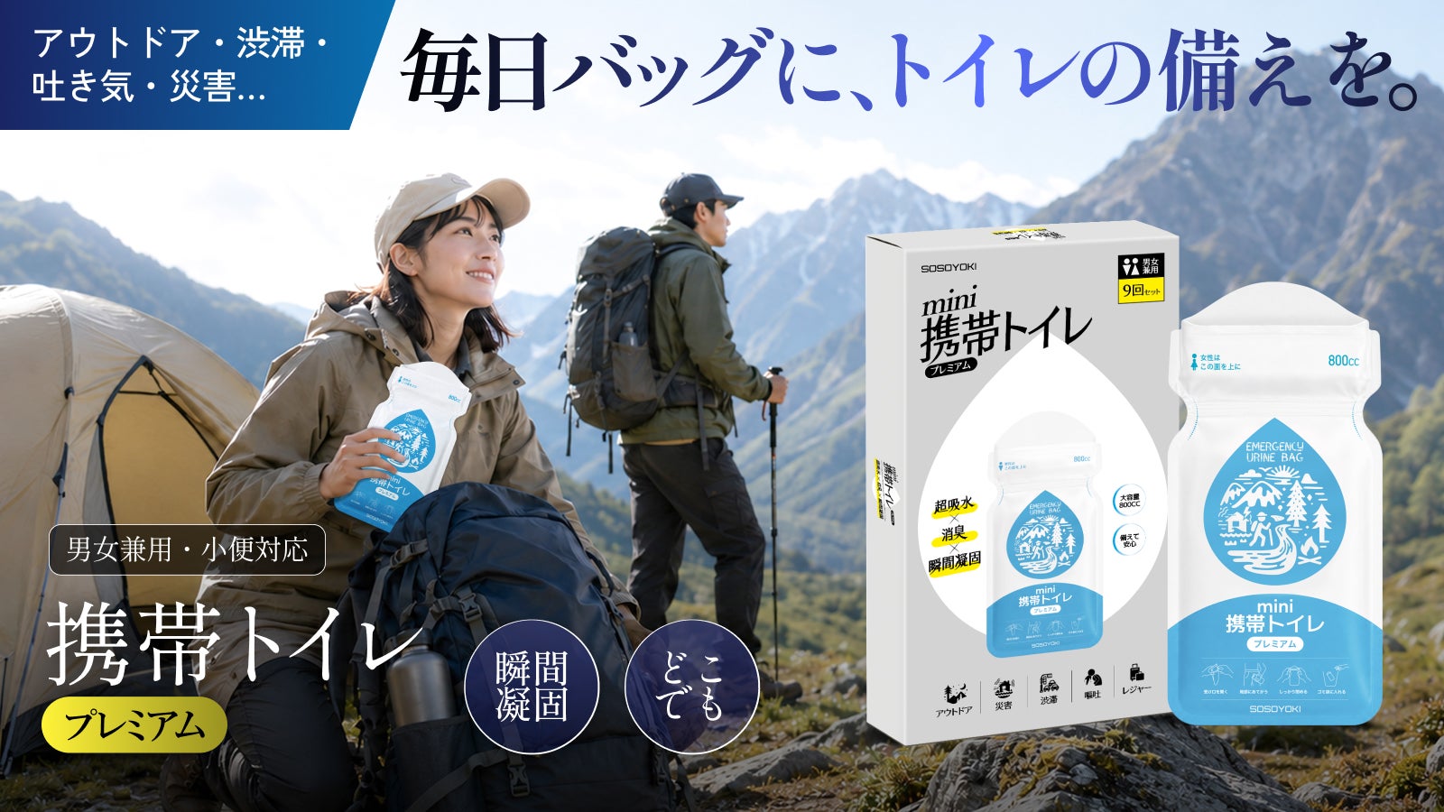突然の「トイレに行けない」に備える。日常にも非常時にも役立つ男女