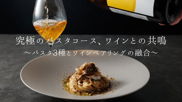 パスタの深淵、ワインとの共鳴。シェフが導く「パスタ3種」と究極ペアリングの融合。