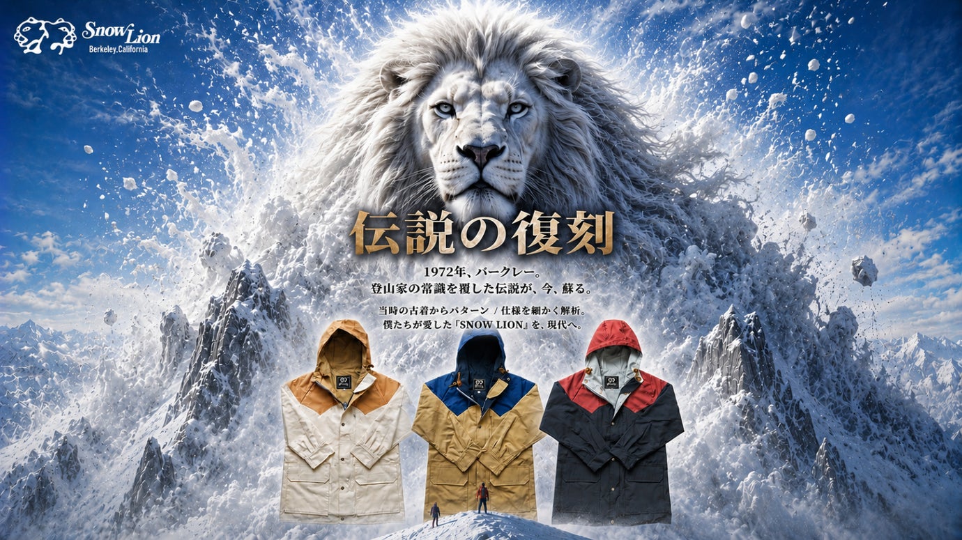 伝説のアウトドアブランドSNOW LION待望の再始動。人気モデルを細部まで復刻