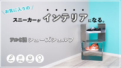愛靴を引き立てる」金属の美しさを極めた、魅せるシューズ収納シェルフ