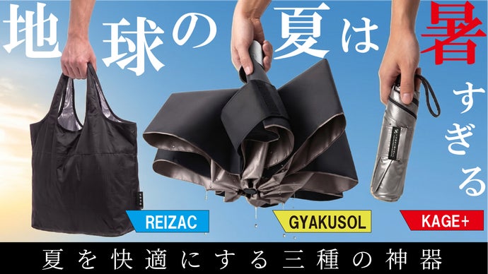 【超軽量・高遮熱・W撥水・高耐久】猛暑もゲリラ豪雨も。夏を乗り切る三種のアイテム