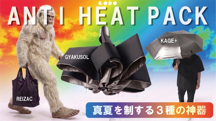 【超軽量・高遮熱・W撥水・高耐久】猛暑もゲリラ豪雨も。夏を乗り切る三種のアイテム