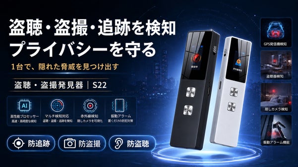 盗聴・盗撮・GPS発信機を1台で検知！フルカラー表示搭載の防犯デバイス｜S22