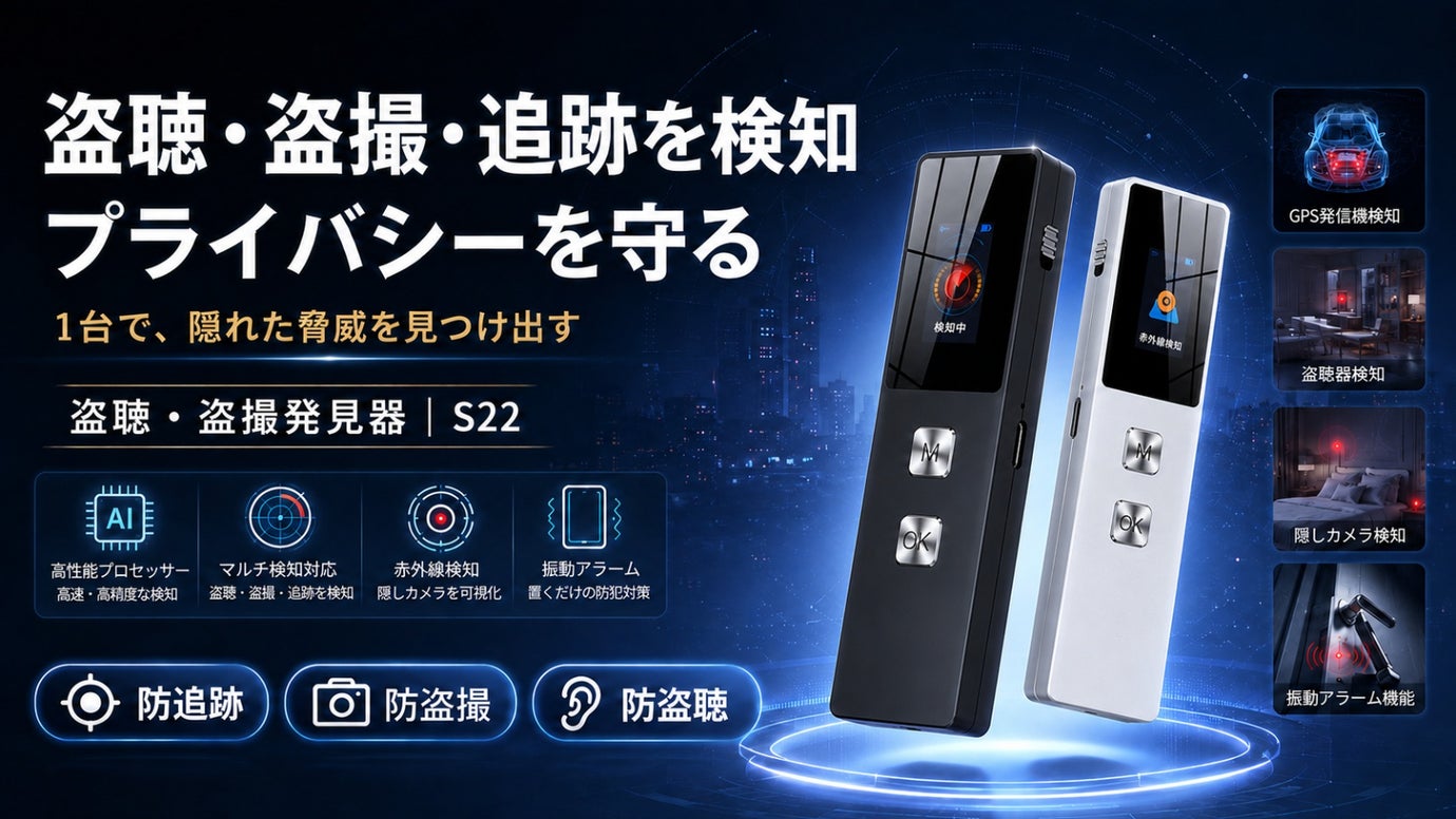 盗聴・盗撮・GPS発信機を1台で検知！フルカラー表示搭載の防犯デバイス｜S22