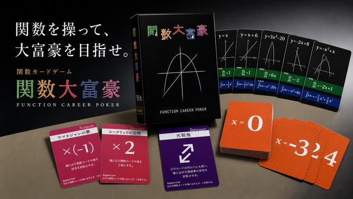 数学×ゲーム】現役東大生が考えたゲーム「関数大富豪」の完全版が