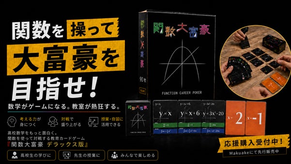 【数学&times;ゲーム】現役東大生が考えたゲーム「関数大富豪」の完全版がついに誕生！