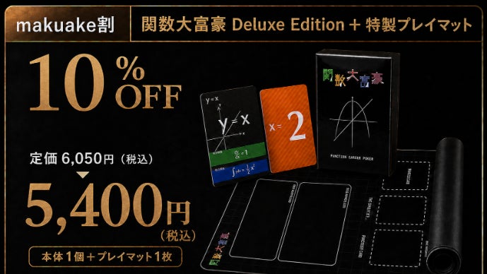 数学×ゲーム】現役東大生が考えたゲーム「関数大富豪」の完全版が