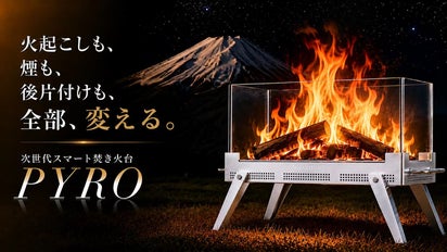 煙を抑え、秒速着火】360°の美しい炎を味わう、次世代スマート焚き火台