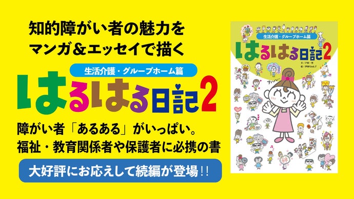爆笑＆ほっこり。知的障がい者の魅力を描く「はるはる日記」の続編をお届けします。