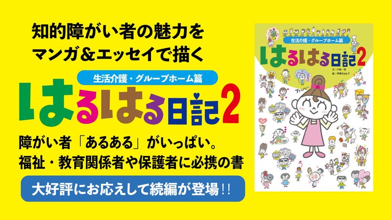 爆笑＆ほっこり。知的障がい者の魅力を描く「はるはる日記」の続編をお届けします。