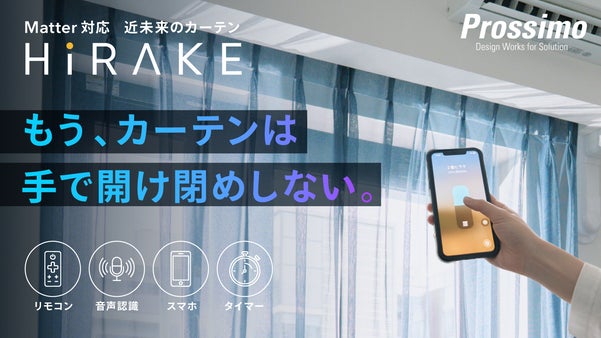 誰でも簡単設置。外からも操作＆開閉できる｜Matter対応スマートカーテンレール