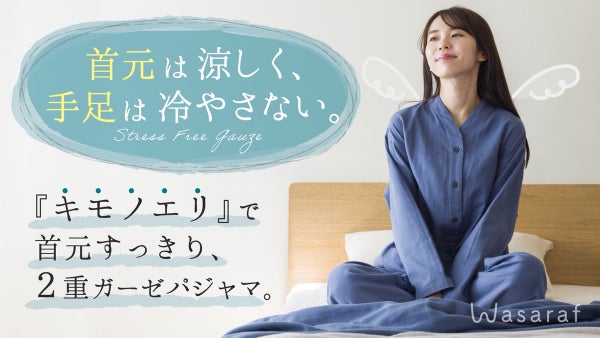 【着物襟（キモノエリ）ガーゼパジャマ】柔らかくて首元スッキリの万能パジャマ登場！