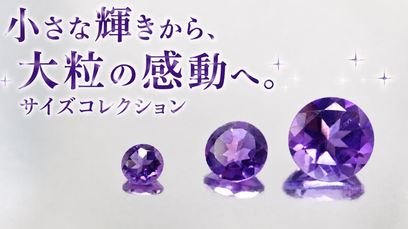 宝石本来の美しさと感動をお届け。心ときめく、多彩な輝きを集めたサイズコレクション