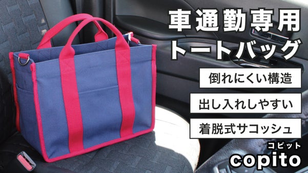 【車通勤特化】倒れにくい・取り出しやすい、着脱式サコッシュ付きキャンバストート
