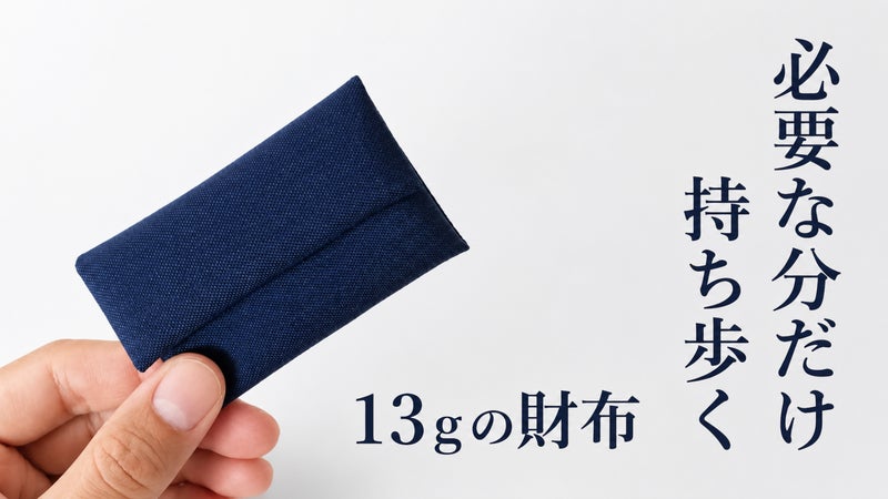 削ぎ落とした先に残った13ｇの財布。  KEEK EXPAND.02(ゼロツー）